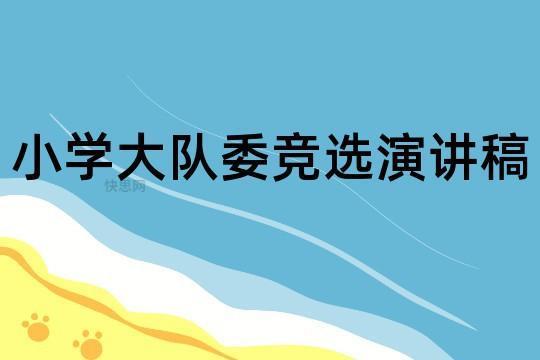 小学大队委竞聘演讲稿范文（通用6篇） 小学大队辅导员竞聘演讲稿