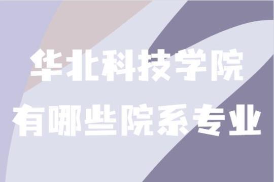 华北科技学院外语系毕业论文开题报告2 华北科技学院研究生招生专业目录