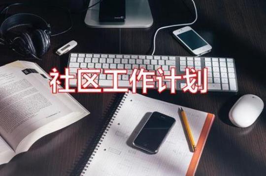 县社区服务工作计划（下） 社区服务人员工作计划汇报