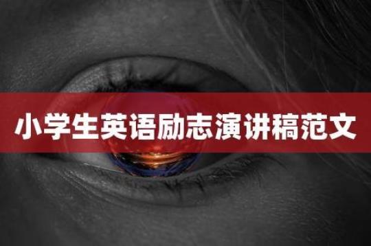 励志英语演讲稿(6篇) 励志英文演讲稿带中文6篇