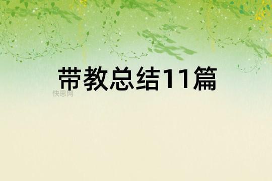 认识实习总结报告必备11篇 认识实习总结报告精选11篇