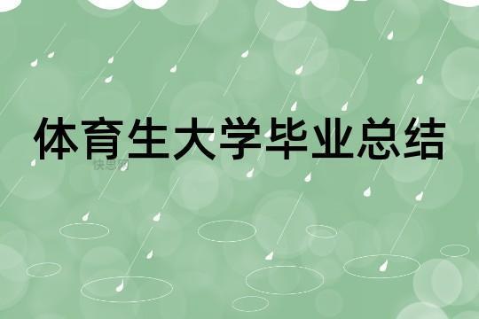 [精]体育生实习总结(6篇) 体育彩票大乐透中奖查询