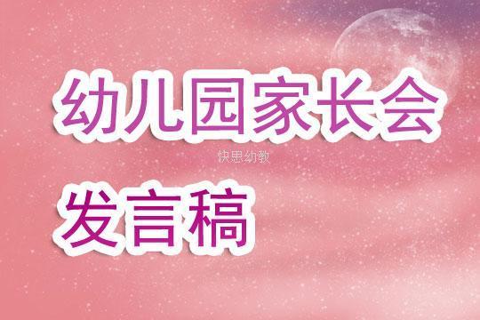 幼儿园小班元旦家长会发言稿（通用12篇）