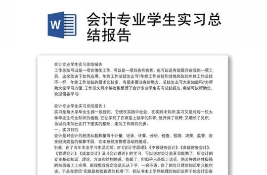 会计专业毕业生实习报告范文4篇