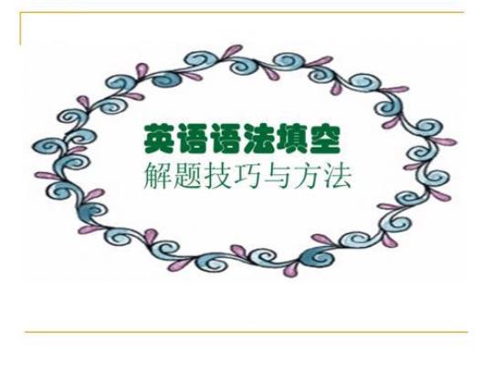 专题51.语法填空——一看两思（教师版）---2023届高三英语总复习（通用版） 语法填空专题课件
