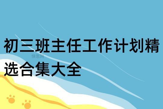 教师班主任工作计划合集