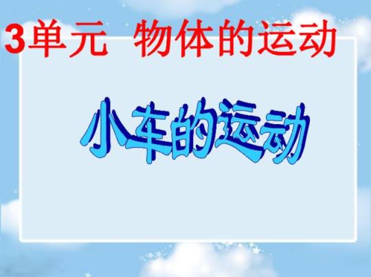 小学科学精品试题：三下科学《物体的运动》知识点 小学科学精品课视频四年级