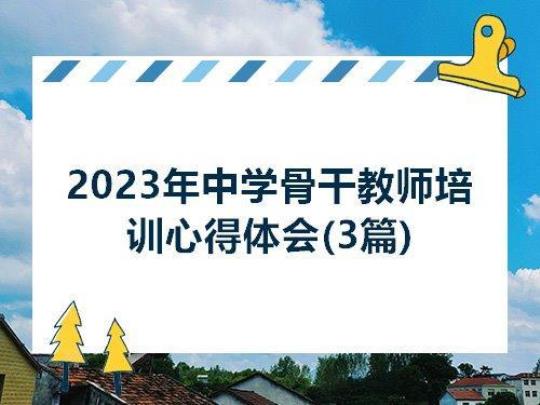 教师拓展培训心得体会通用11篇 教师拓展培训心得体会总结