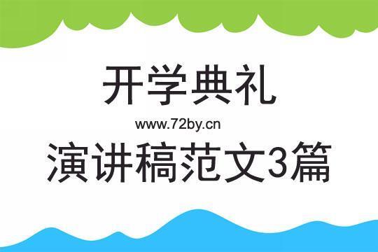 新学期开学励志演讲稿14篇 新学期开学励志标语简短