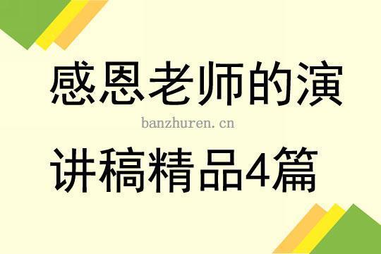 初中生感恩老师优秀演讲稿（精选9篇） 初中生感恩老师的句子