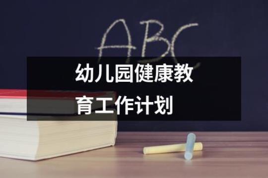 【热】幼儿园小班健康教育工作计划精选