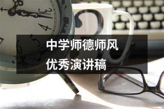 学校师德主题5分钟演讲稿 学校师德主题