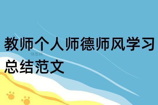 【热】老师师德师风演讲稿 老师师德师风个人总结