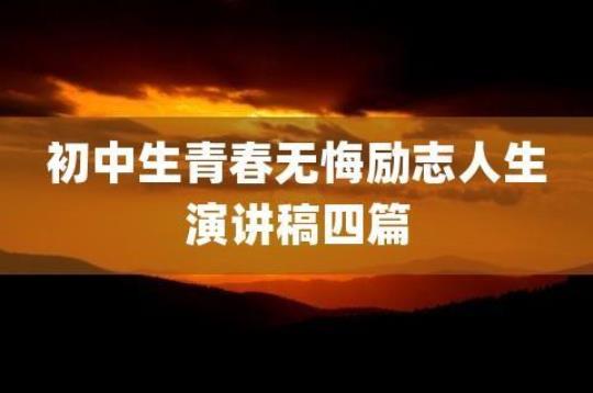 一分钟励志演讲稿四篇 一分钟激情演讲稿