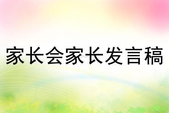 第二次家长会发言稿-用心方可有效 幼儿园线上家长会发言稿