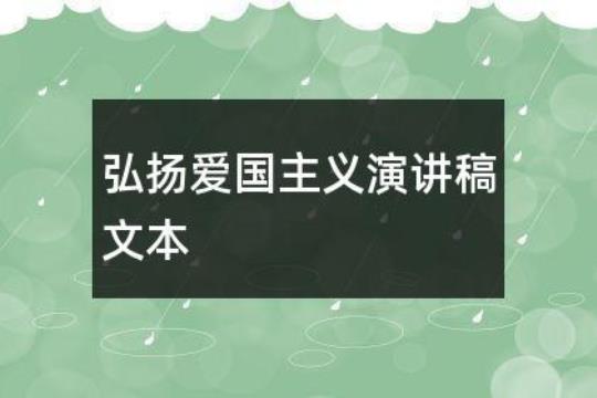 简单爱国主义演讲稿范文（精选20篇） 小学生爱国主义演讲稿3-5分钟