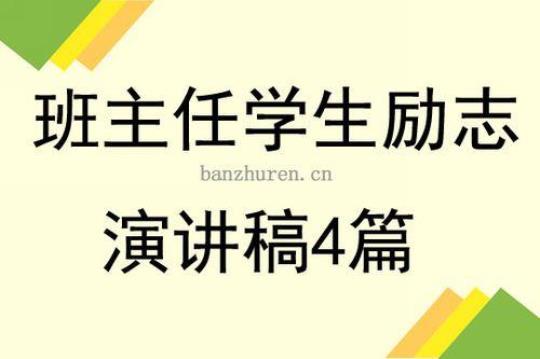 励志演讲稿范文汇总4篇 励志演讲稿范文800字左右