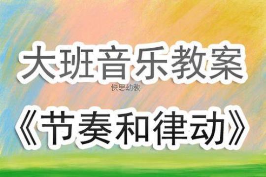 中小幼唱游与律动公开课教案教学设计课件 唱游与律动教案30篇