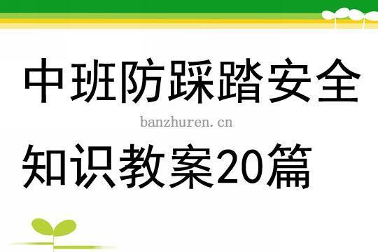 防踩踏的演讲稿范文（精选7篇） 防踩踏演讲稿150字