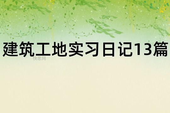 有关建筑工地实习日记范文7篇 建筑工地实习日记