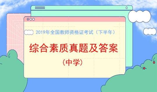 2020年中学教师资格考试《综合素质》能力提升试卷-含答案 2020中学教师资格证面试时间