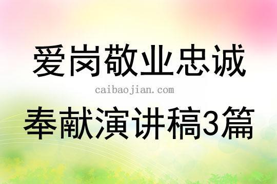 感恩企业忠诚与奉献演讲稿（精选6篇） 感恩企业忠诚与奉献演讲稿1000字～2000