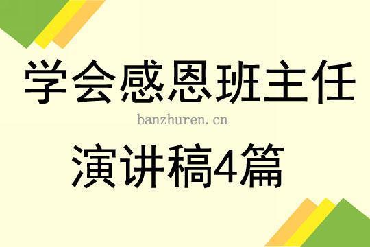 感恩领导演讲稿