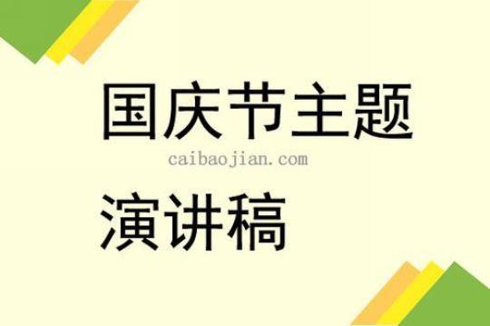 国庆节关于歌颂祖国的演讲稿格式 国庆节关于歌颂祖国的歌曲有哪些