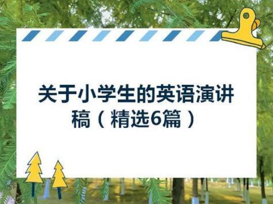 小学生英语故事演讲稿格式范文 小学生英语故事比赛演讲稿带翻译