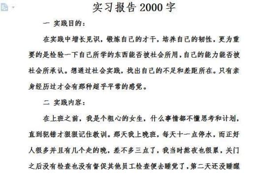 大学生毕业实习报告范文2000字