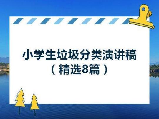 垃圾分类宣传演讲稿 宣传垃圾分类栏演讲稿