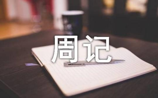 寒假交通银行实习周记范文