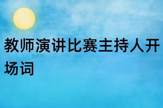 主持人演讲稿开场白台词 万能主持人演讲稿开场白