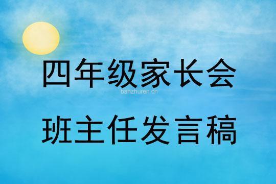 春季家长会班主任发言稿