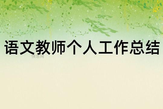 语文教师教学的实习总结