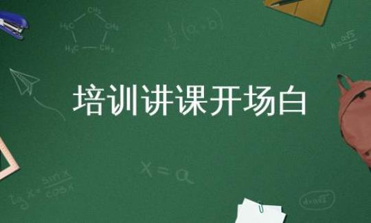 培训讲师演讲稿开场白3篇 培训讲师演讲稿模板