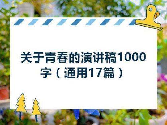 大学1000字青春励志演讲稿