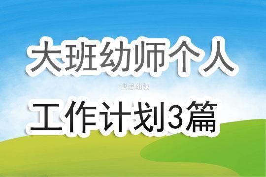 有关幼师大班下学期个人工作计划精选8篇 幼师下学期工作计划