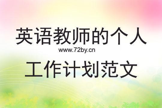 英语老师简短个人工作计划(精选9篇) 英语老师简短个人工作总结