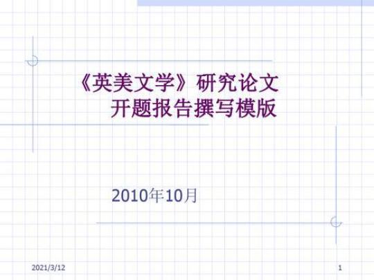 英美文学的毕业论文开题报告 英美文学毕业论文选题方向