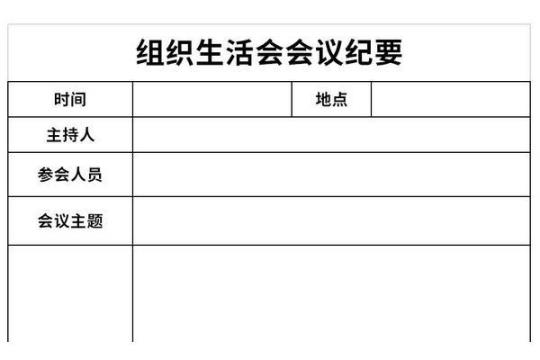 组织人事工作计划 组织生活会会议记录