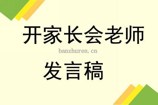 家长会老师发言稿（通用10篇） 家长会老师发言稿范文