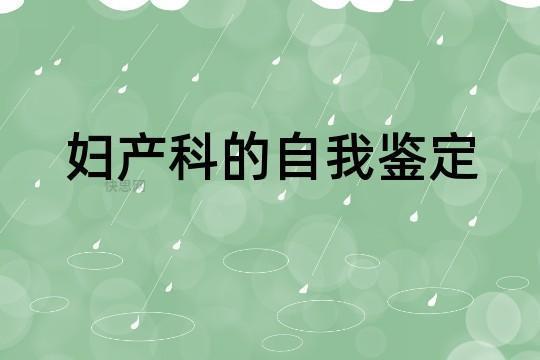 妇产科实习自我鉴定（精选3篇）