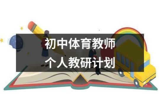 初中体育教师个人教学工作计划1000字