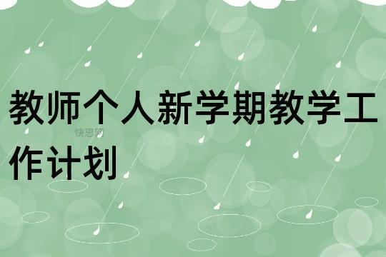 教师新学期工作计划个人通用