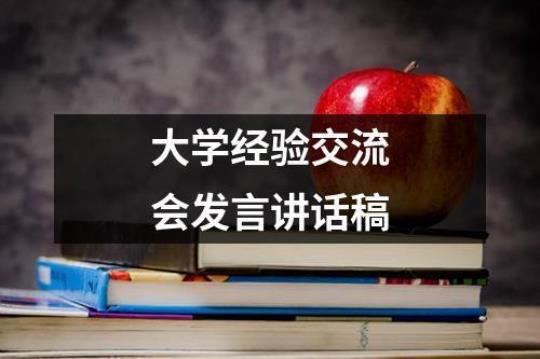 交流发言稿（通用24篇） 交流发言稿通用模板