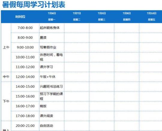 精选学习计划模板合集五篇 暑假学习计划