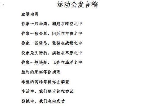 学校运动会优秀发言稿8篇