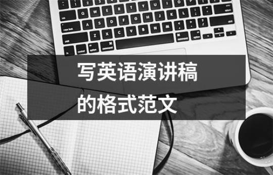 大学生英语演讲稿通用