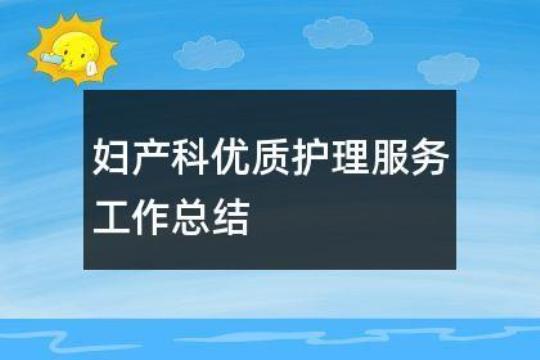 妇产科个人工作总结及计划1000字模板